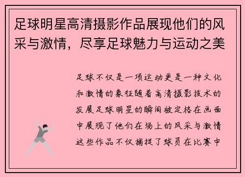 足球明星高清摄影作品展现他们的风采与激情，尽享足球魅力与运动之美