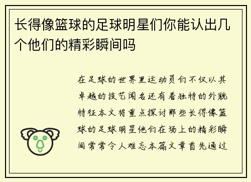 长得像篮球的足球明星们你能认出几个他们的精彩瞬间吗