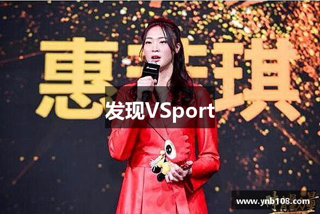 发现VSport
