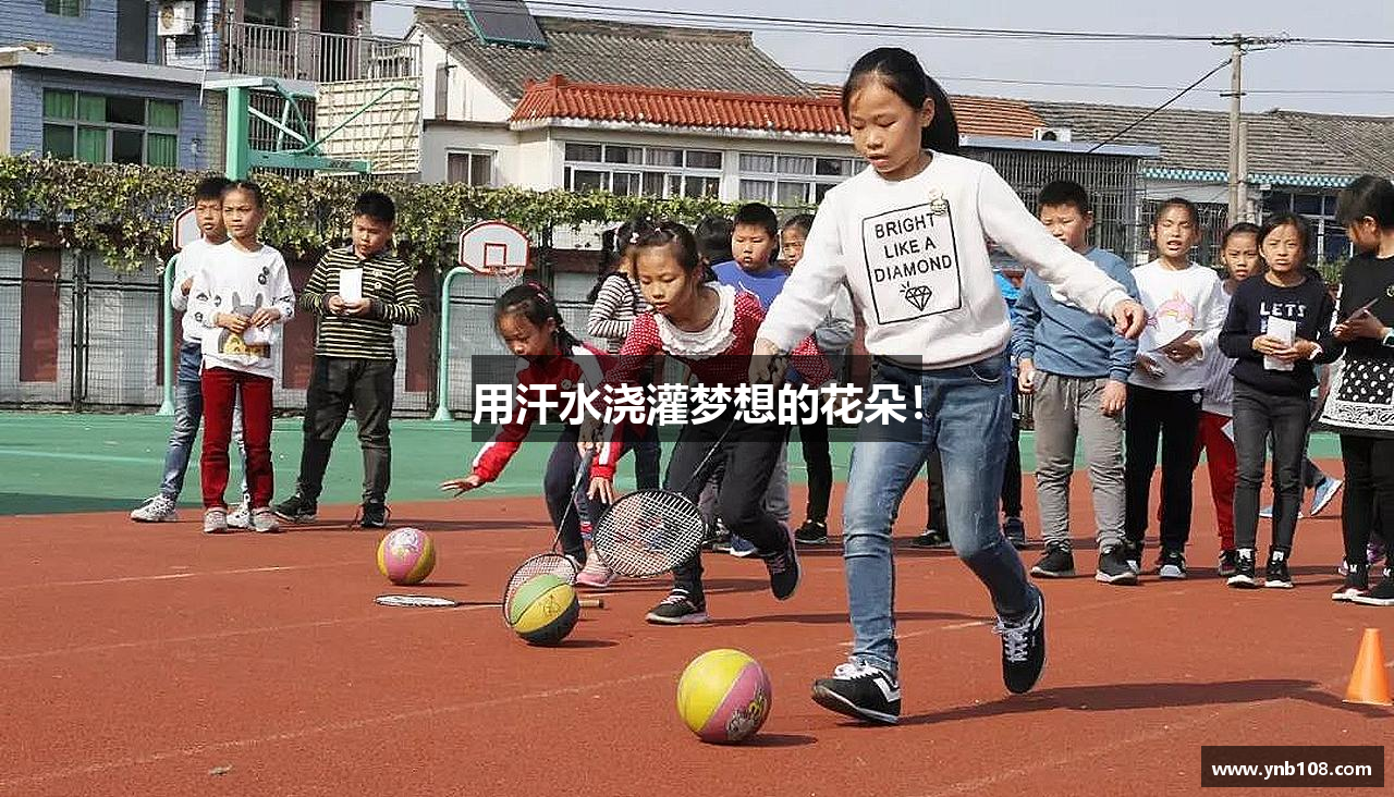用汗水浇灌梦想的花朵！